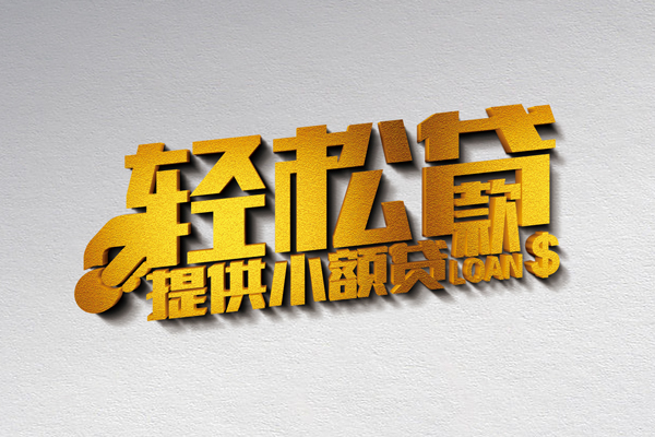 东莞东城靠谱个人借钱-东莞东城个人借贷电话号码-东莞东城小额贷款正规的