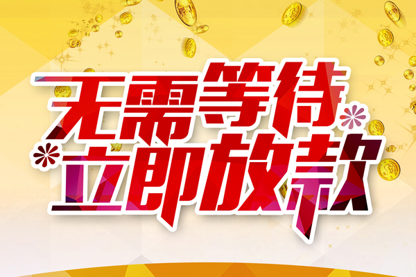 东莞东城本地私借-东莞东城私人贷款-东莞东城短借急用钱
