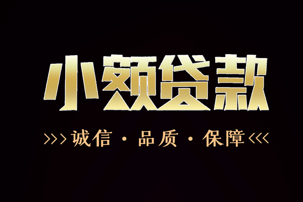 东莞东城快速借钱-东莞东城应急贷款-东莞东城哪里可以民间借贷