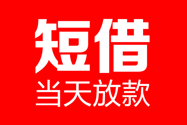 东莞东城个人贷款都有哪些-东莞东城贷款只要身份证-东莞东城私借上门放款