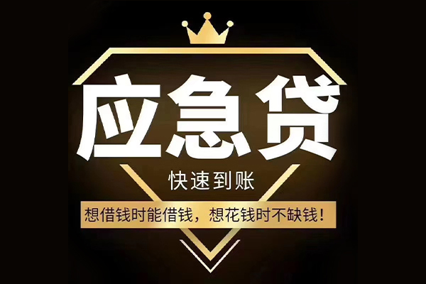 东莞东城民间借贷无视黑白-东莞东城用身份证借私借-东莞东城本地私借