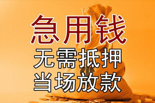 东莞东城小额贷款当天放款-东莞东城短拆垫资-东莞东城贷款网