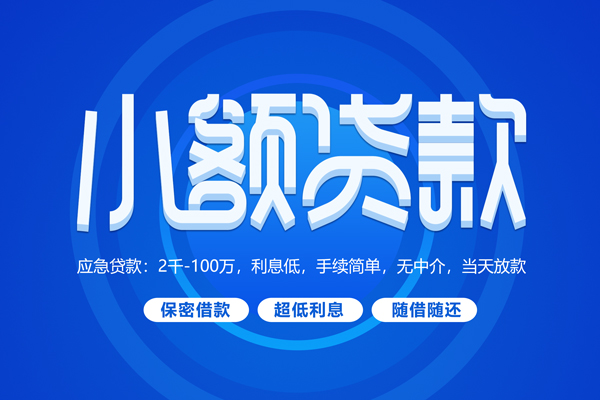 东莞东城短拆短借-东莞东城小额贷款-东莞东城民间私借