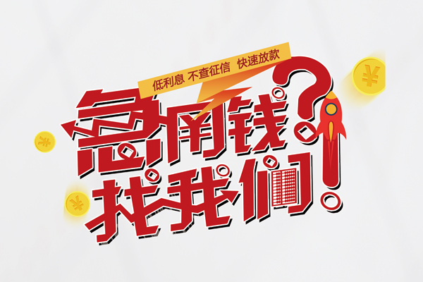东莞东城借钱急用钱-东莞东城空放借钱不看资产-东莞东城短借费用