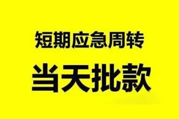东莞东城无抵押短借-东莞东城个人信用贷款-东莞东城私人空放二次私借