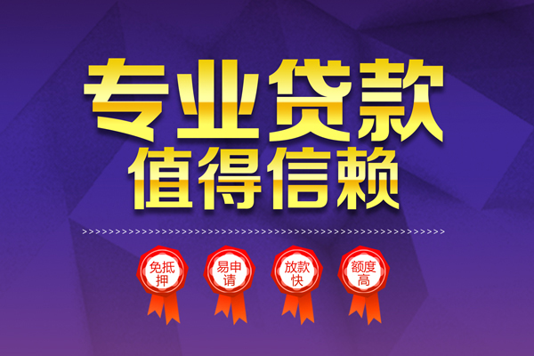东莞东城无抵押信用贷款-东莞东城无抵押身份证贷款-东莞东城空放私借民间借贷
