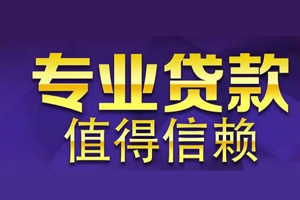 东莞东城信用贷款-东莞东城民间借贷个人放款-东莞东城身份证贷款平台
