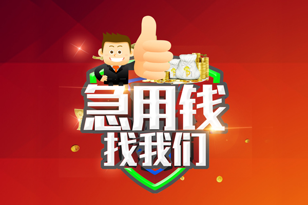 东莞东城哪里可以信用贷款-东莞东城短借当天借钱-东莞东城个人借贷私借