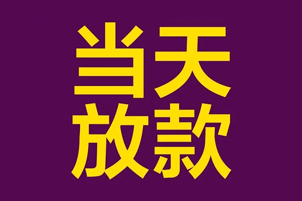 东莞东城小额信用贷款-东莞东城地区公积金信用贷款-东莞东城空放贷款当天下款