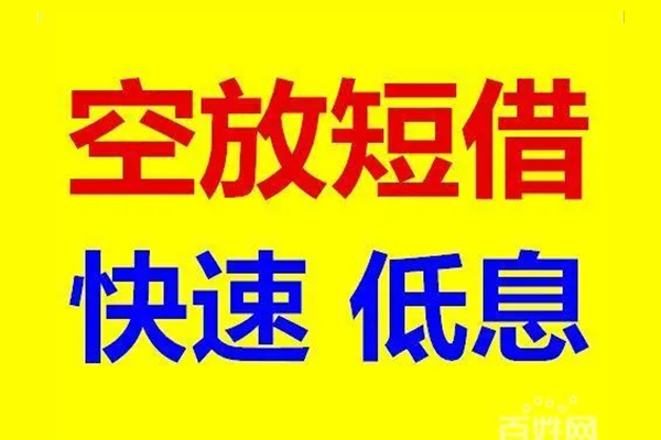 东莞东城应急借钱空放-东莞东城私人24小时借钱-东莞东城私借空放当场拿钱