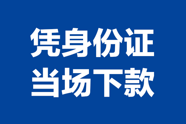 东莞东城个人借贷放款-东莞东城哪里可以私人借款-东莞东城民间借贷当天放款