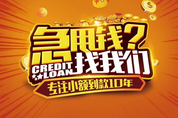 东莞东城信用贷款办理-东莞东城小额无抵押贷款-东莞东城贷款信用贷款