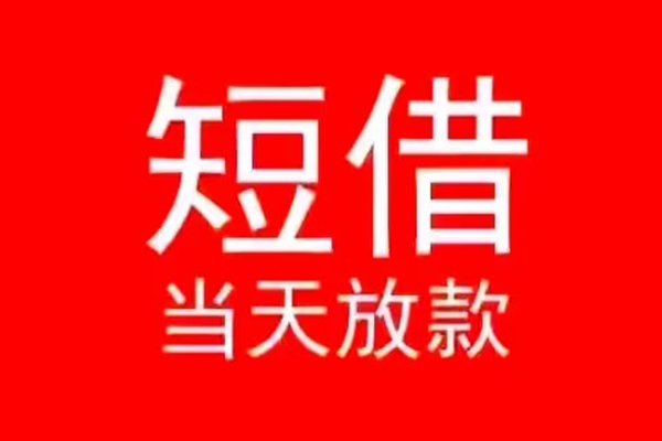 东莞东城空放私借民间借贷-东莞东城私借-东莞东城民间私人借贷