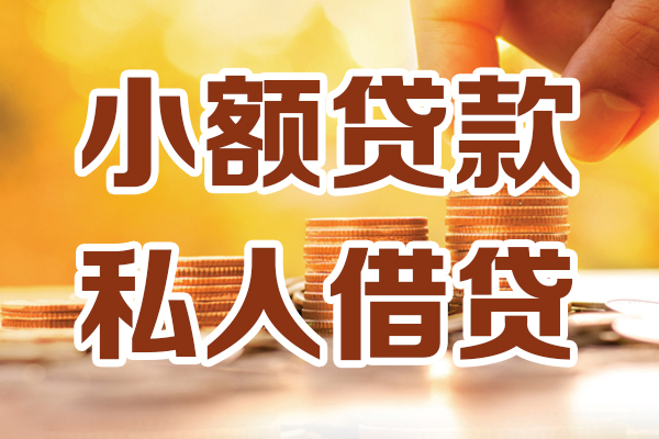 东莞东城私人贷款都有哪些-东莞东城24小时上门放款-东莞东城小额私人借贷