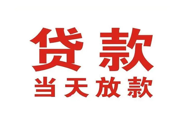 东莞东城个人放款-东莞东城私人借钱-东莞东城空放私人借钱