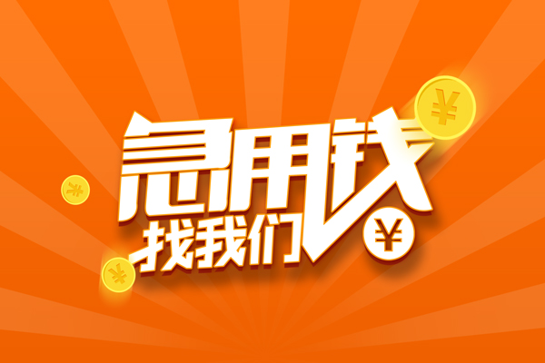 东莞东城空放-东莞东城空放贷款当天下款-东莞东城小额贷款当天放款