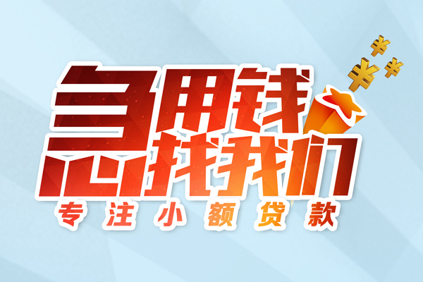 东莞东城借款短借-东莞东城短借费用-东莞东城网上小额贷款